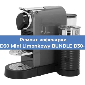 Замена | Ремонт редуктора на кофемашине Nespresso D30 Mini Limonkowy BUNDLE D30-EU3-GN-NE в Тюмени